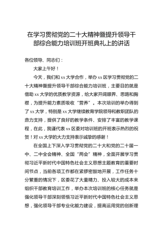 在学习贯彻党的二十大精神暨提升领导干部综合能力培训班开班典礼上的讲话