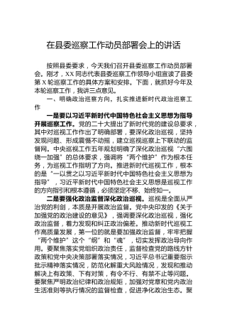 在县委巡察工作动员部署会上的讲话