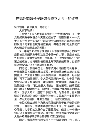 在党外知识分子联谊会成立大会上的致辞