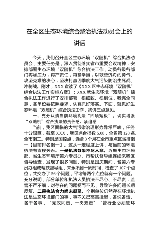 在全区生态环境综合整治执法动员会上的讲话
