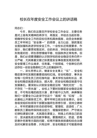校长在年度安全工作会议上的讲话稿