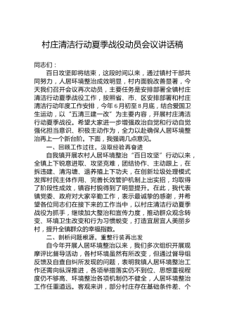 村庄清洁行动夏季战役动员会议讲话稿