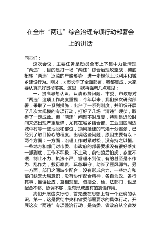 在全市“两违”综合治理专项行动部署会上的讲话