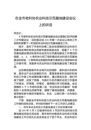 在全市老科协农业科技示范基地建设会议上的讲话