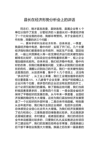 县长在经济形势分析会上的讲话