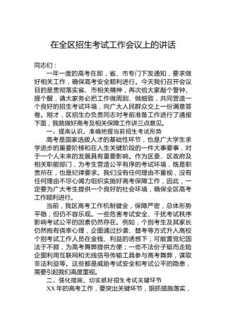 在全区招生考试工作会议上的讲话