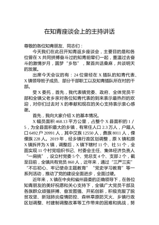 在知青座谈会上的主持讲话