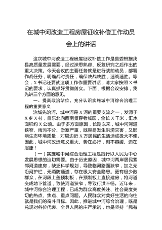在城中河改造工程房屋征收补偿工作动员会上的讲话