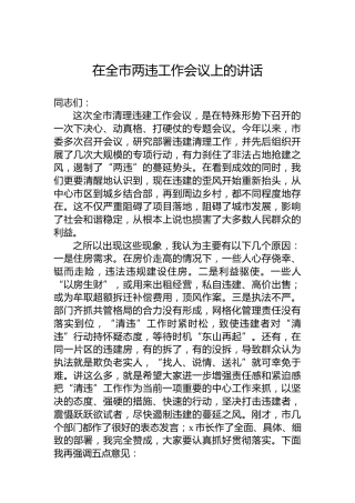 在全市两违工作会议上的讲话