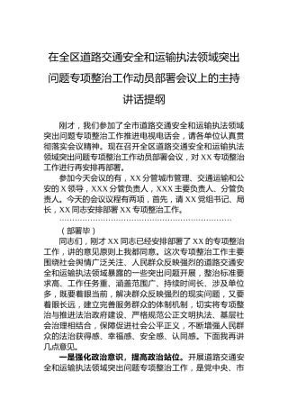 在全区道路交通安全和运输执法领域突出问题专项整治工作动员部署会议上的主持讲话提纲