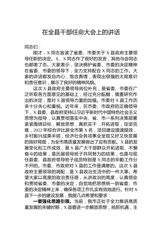 在全县干部任命大会上的讲话