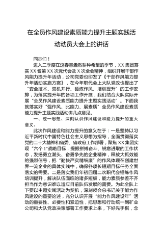 在全员作风建设素质能力提升主题实践活动动员大会上的讲话