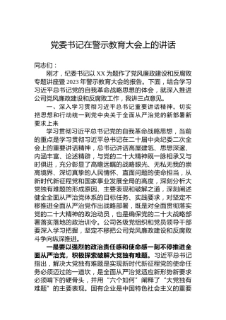 党委书记在警示教育大会上的讲话1