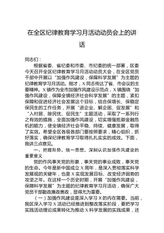 在全区纪律教育学习月活动动员会上的讲话1