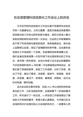 在应急管理科技信息化工作会议上的讲话-2