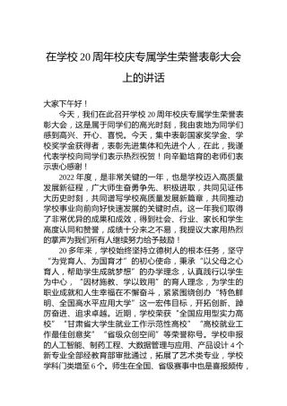 在学校20周年校庆专属学生荣誉表彰大会上的讲话