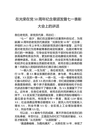在光荣在党50周年纪念章颁发暨七一表彰大会上的讲话