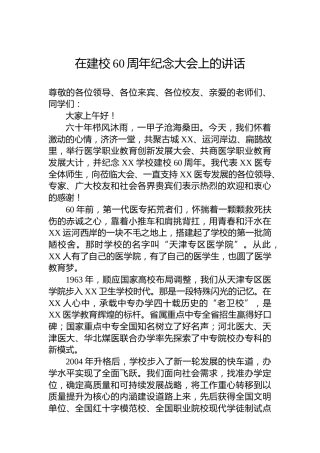 在建校60周年纪念大会上的讲话
