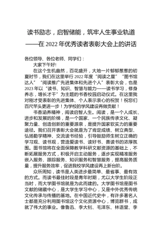 读书励志，启智储能，筑牢人生事业轨道——在2022年优秀读者表彰大会上的讲话