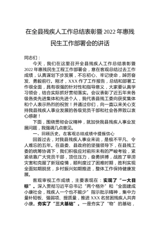 在全县残疾人工作总结表彰暨2022年惠残民生工作部署会的讲话