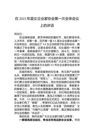 在2023年县女企业家协会第一次全体会议上的讲话