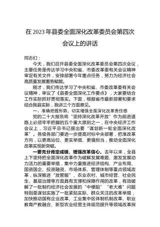 在2023年县委全面深化改革委员会第四次会议上的讲话