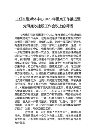 主任在融媒体中心2023年重点工作推进暨党风廉政建设工作会议上的讲话