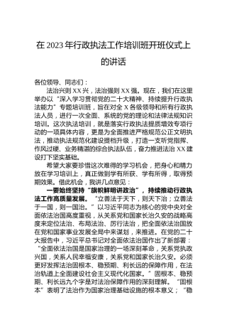 在2023年行政执法工作培训班开班仪式上的讲话在2023年行政执法工作培训班开班仪式上的讲话