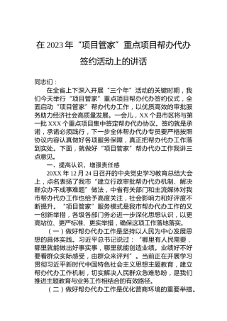 在2023年“项目管家”重点项目帮办代办签约活动上的讲话