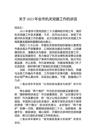 关于2023年全市机关党建工作的讲话