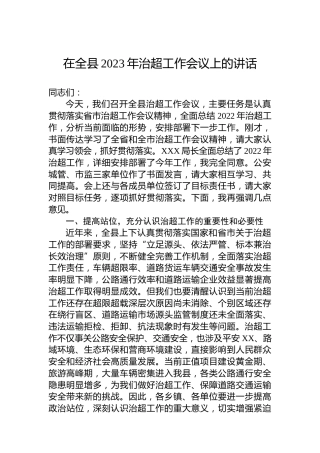 在全县2023年治超工作会议上的讲话