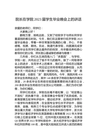 院长在学院2023届学生毕业晚会上的讲话