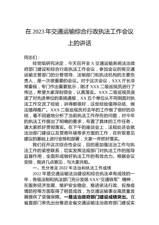 在2023年交通运输综合行政执法工作会议上的讲话