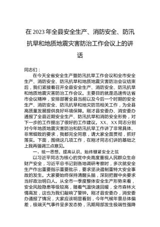 在2023年全县安全生产、消防安全、防汛抗旱和地质地震灾害防治工作会议上的讲话