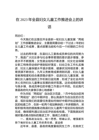 在2023年全县妇女儿童工作推进会上的讲话