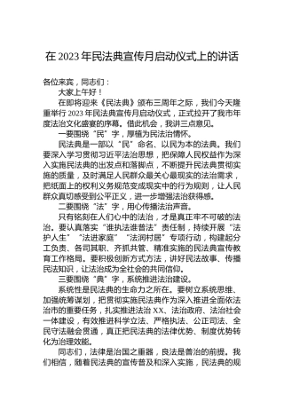 在2023年民法典宣传月启动仪式上的讲话
