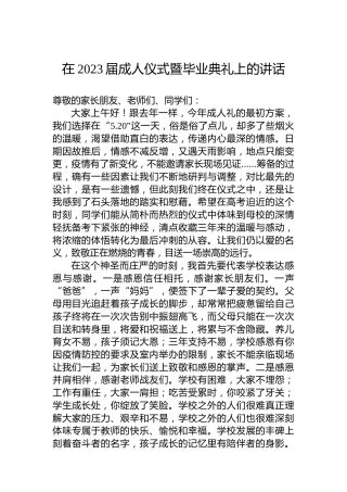 在2023届成人仪式暨毕业典礼上的讲话