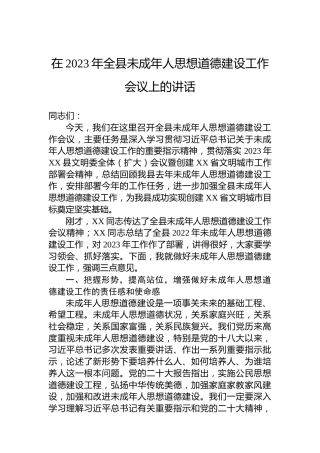 在2023年全县未成年人思想道德建设工作会议上的讲话