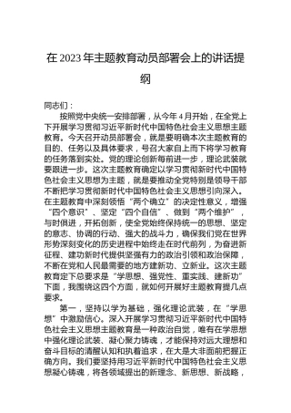 在2023年主题教育动员部署会上的讲话提纲