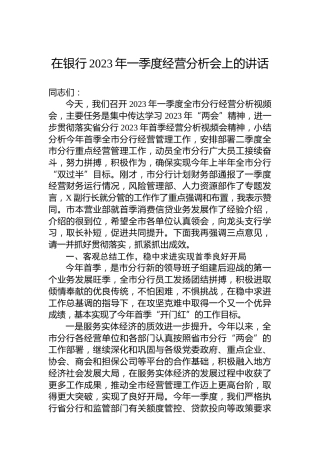 在银行2023年一季度经营分析会上的讲话