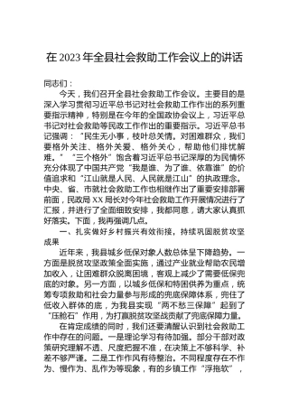 在2023年全县社会救助工作会议上的讲话