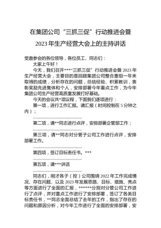 在集团公司“三抓三促”行动推进会暨2023年生产经营大会上的主持讲话