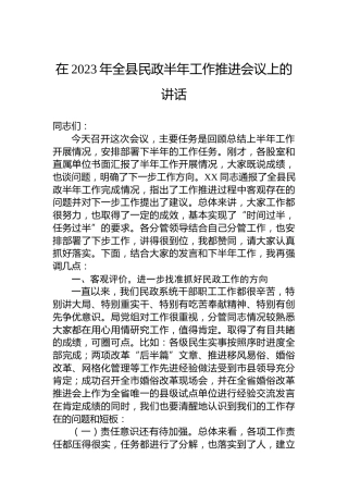 在2023年全县民政半年工作推进会议上的讲话