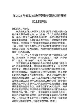 在2023年省政协新任委员专题培训班开班式上的讲话