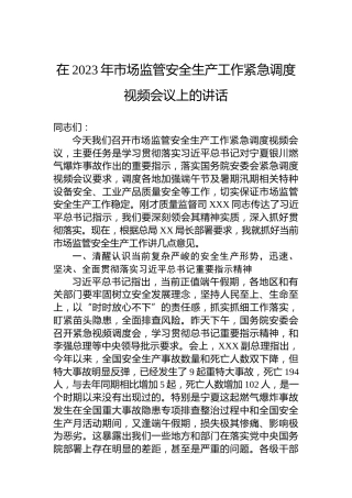 在2023年市场监管安全生产工作紧急调度视频会议上的讲话