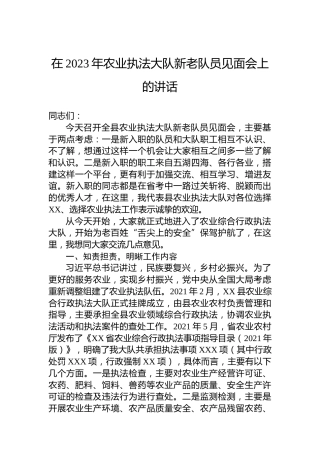 在2023年农业执法大队新老队员见面会上的讲话