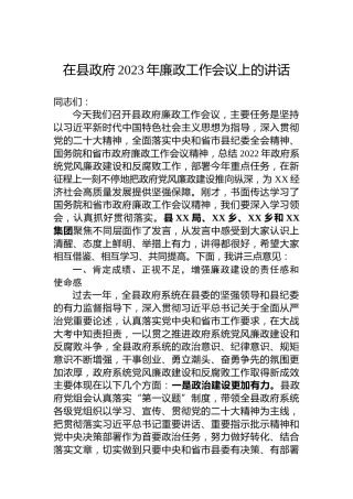 在县政府2023年廉政工作会议上的讲话