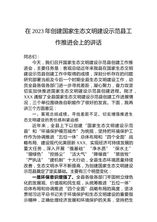 在2023年创建国家生态文明建设示范县工作推进会上的讲话