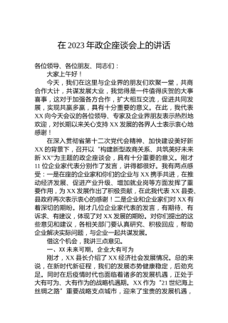 在2023年政企座谈会上的讲话