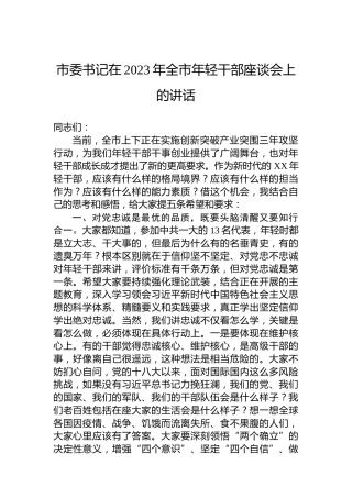 市委书记在2023年全市年轻干部座谈会上的讲话